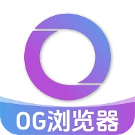 OG浏览器