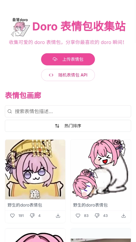 Doro表情包收集站