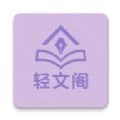 轻文阁
