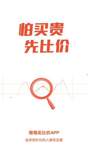 慢慢买价格查询安卓版