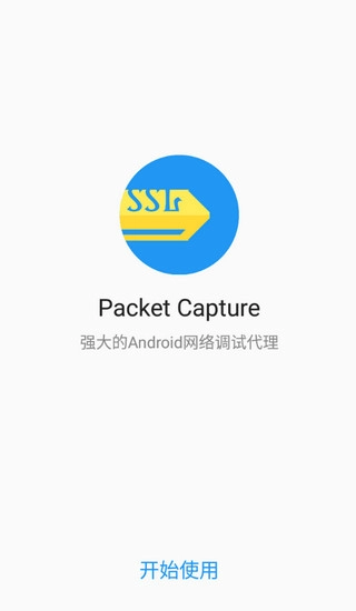 无root抓包最新版图2