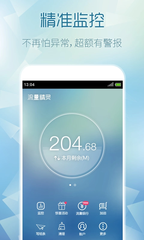 流量精灵官方最新版图1
