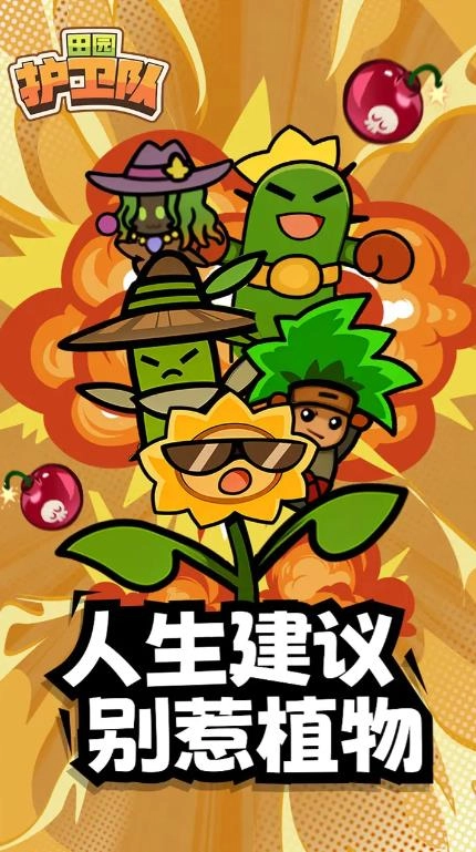 田园护卫队截图0