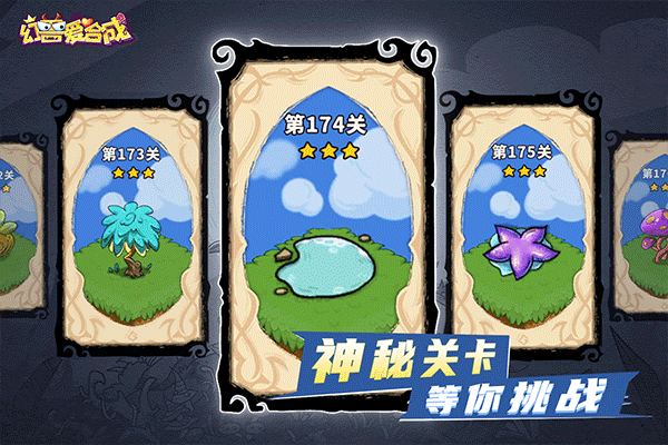 幻兽爱合成手游(1)