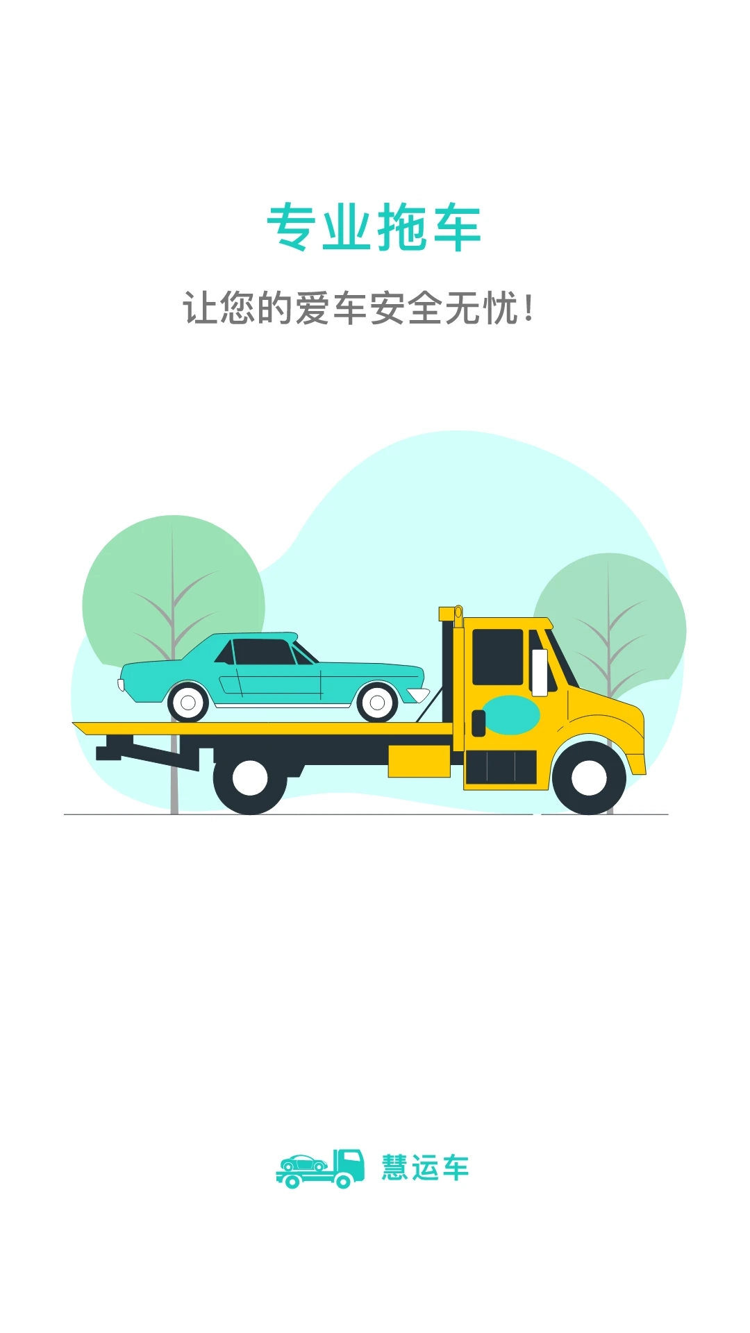 慧运车安卓直装版图4