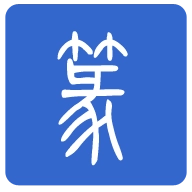 篆体字转换器