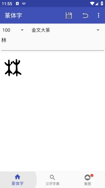 篆体字转换器图1