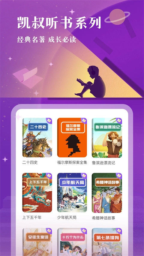 凯叔讲故事正版图2