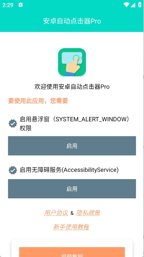 安卓自动点击器Pro