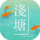浅塘游戏完整版
