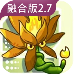 PVZ融合版