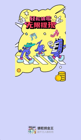 猜歌捞金王