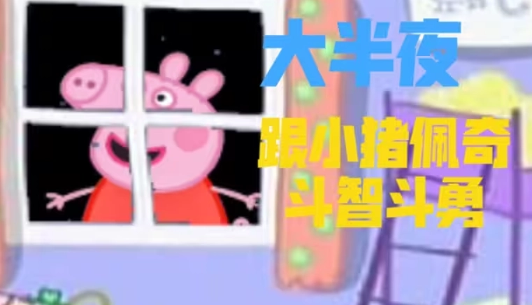 小猪佩奇的午夜后宫