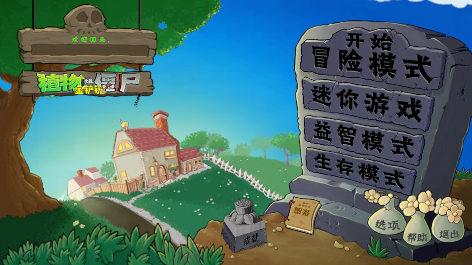植物大战僵尸金铲铲版