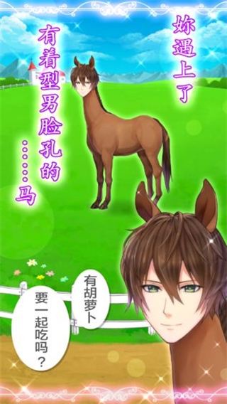 马之王子殿下手机正版图3