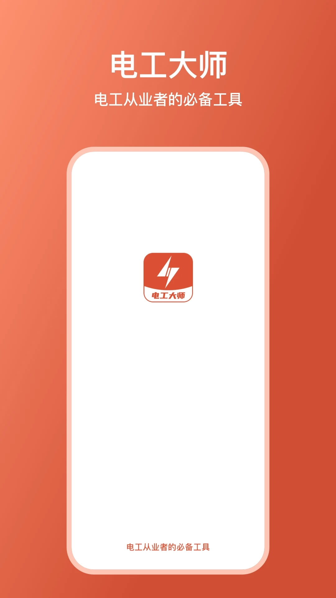 电工大师安卓直装版图4