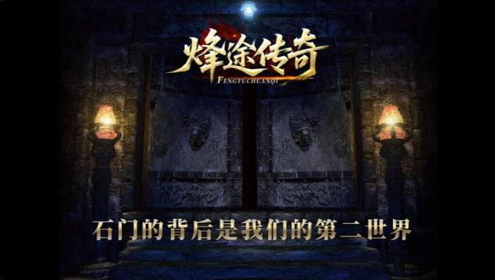 烽途传奇免费版