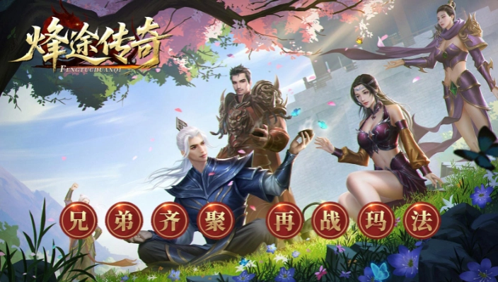 烽途传奇免费版