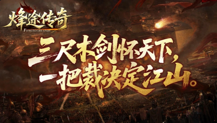 烽途传奇免费版