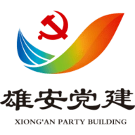 雄安党建