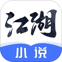 江湖小说手机版