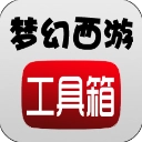 梦幻西游工具箱计算器免费原版