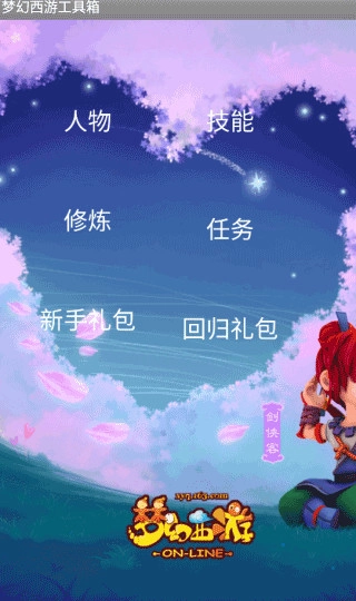 梦幻西游工具箱计算器免费原版图1
