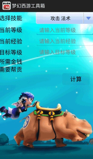梦幻西游工具箱计算器免费原版图2