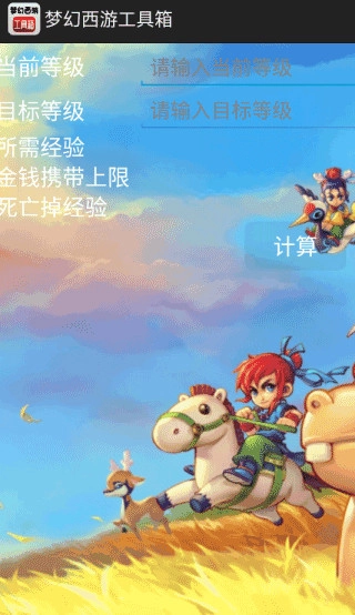 梦幻西游工具箱计算器免费原版图3