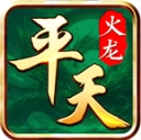 平天火龙游戏安装包