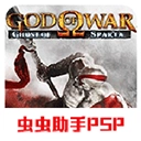 战神斯巴达幽灵直装游戏版