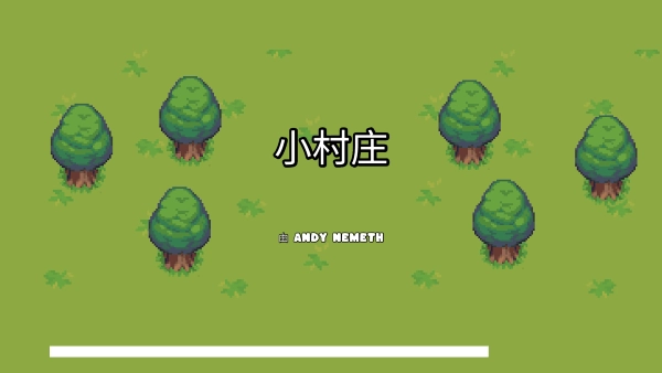 小村庄安卓版下载