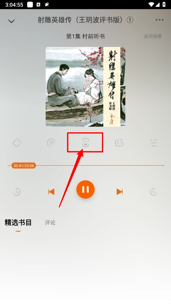 金庸听书定时功能入口