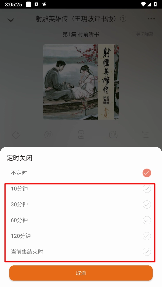 金庸听书定时设置选项