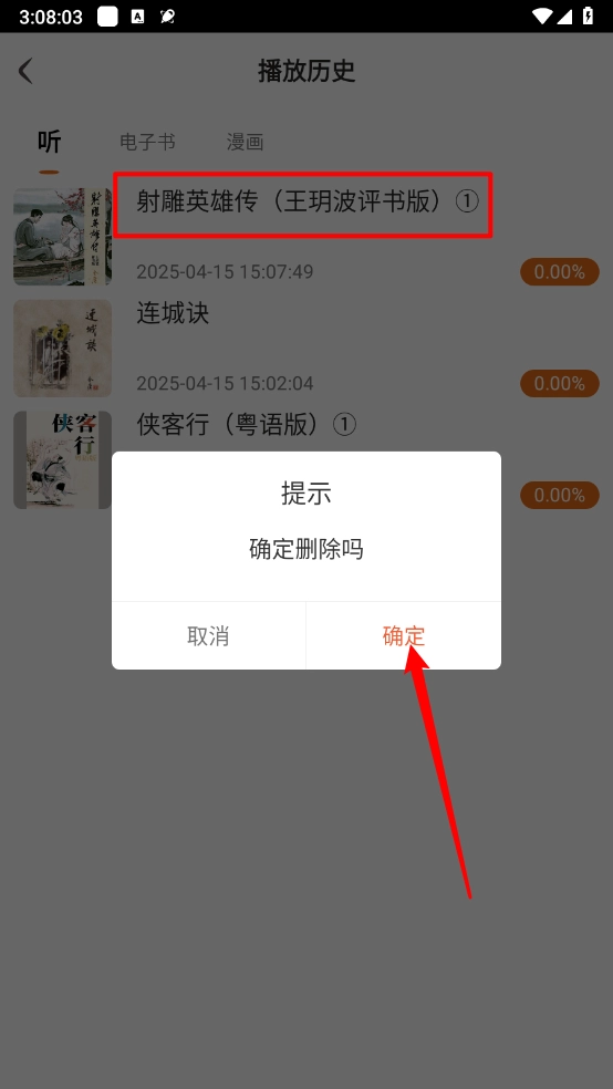 金庸听书历史删除操作