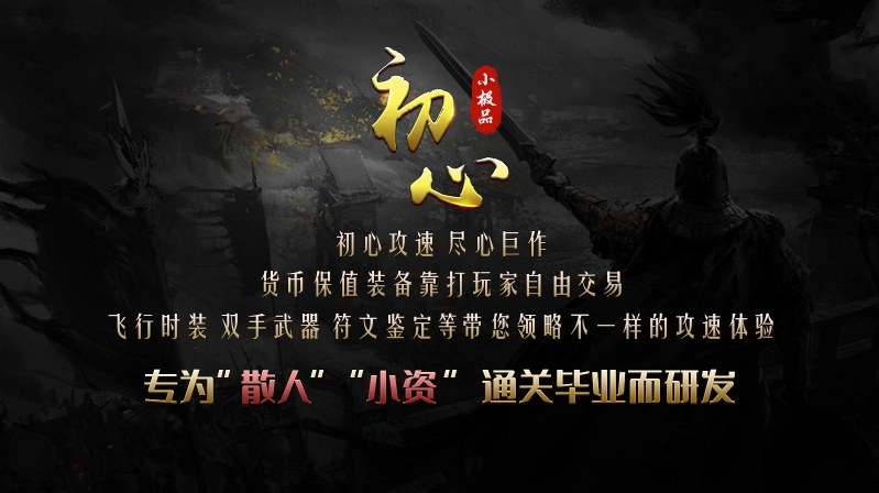 初心攻速小极品