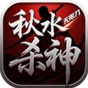 秋水杀神无限刀
