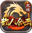 龙缘散人合击 V4.5.7