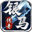 银马传奇散人称王