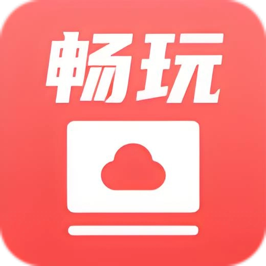 畅玩云电脑手机最新版