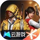 和平精英云游戏旧版