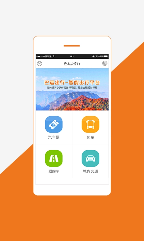 巴运出行手机版图4
