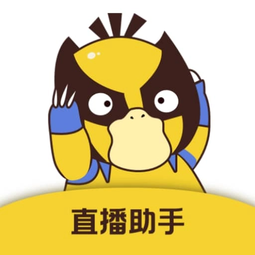 直播場控鴨助手