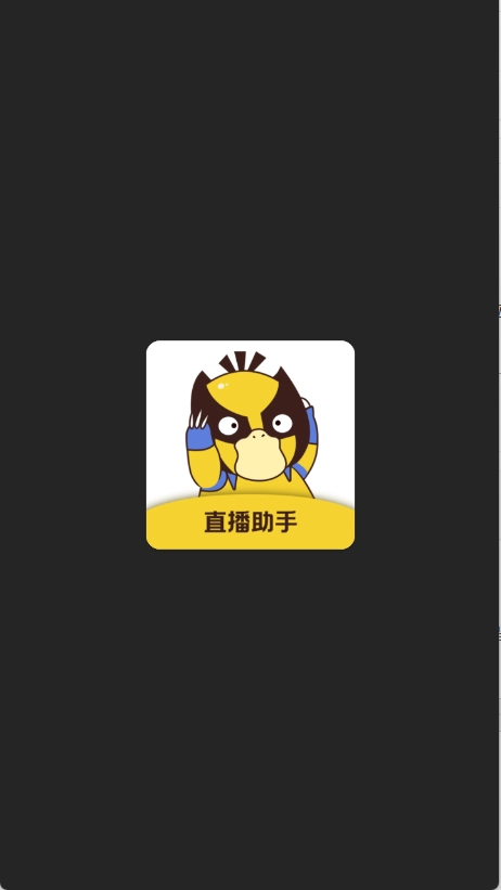 直播場控鴨助手