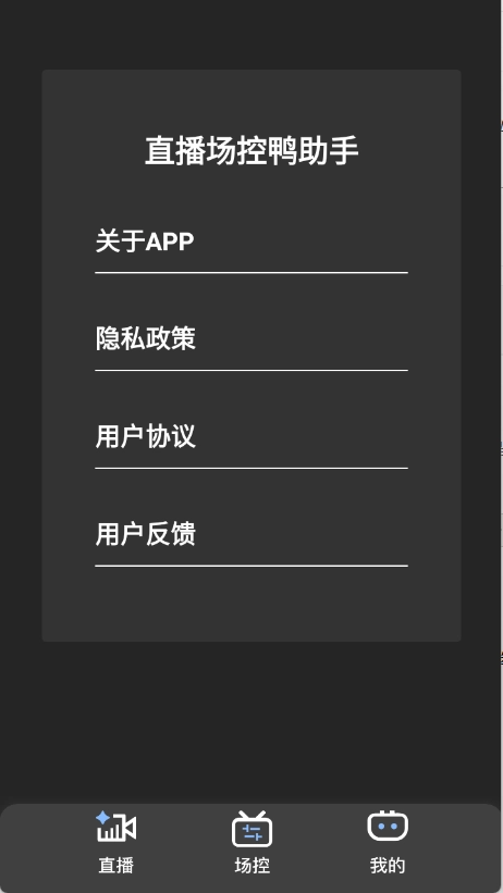 直播場控鴨助手