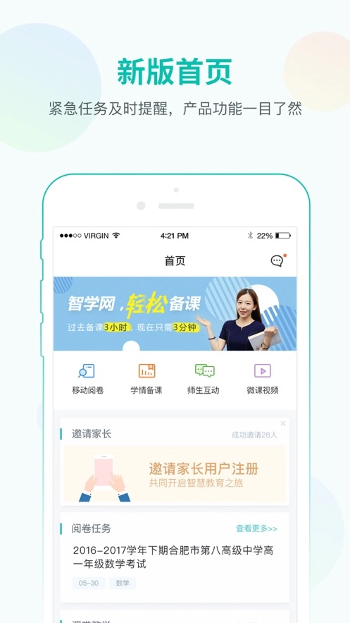智学网教师端安卓官方版图1