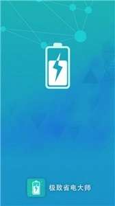极致省电大师手机免费版图1