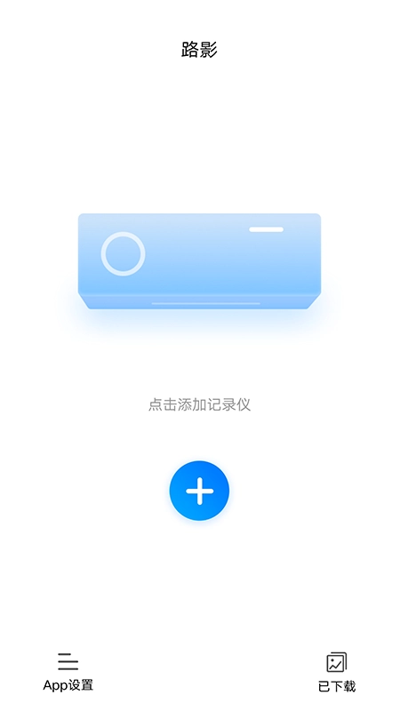 路影行车记录仪最新版图3