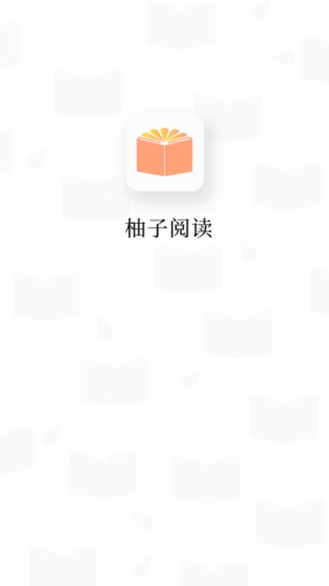 柚子阅读免更新版图1