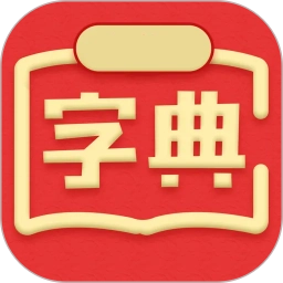 汉字词典